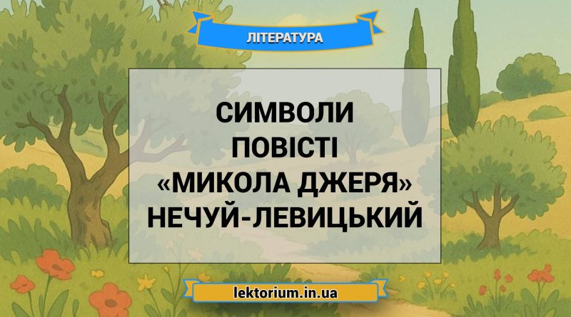 Символи повісті «Микола Джеря» Нечуй-Левицький