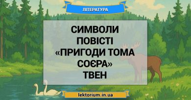 Символи повісті «Пригоди Тома Соєра» Твен
