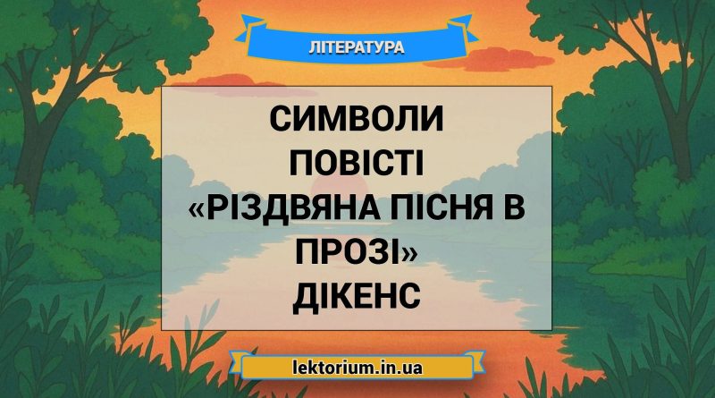 Символи повісті «Різдвяна пісня в прозі» Дікенс