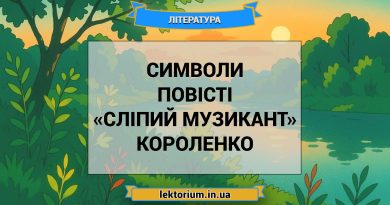Символи повісті «Сліпий музикант» Короленко