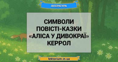 Символи повісті-казки «Аліса у Дивокраї» Керрол