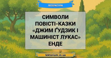 Символи повісті-казки «Джим Ґудзик і машиніст Лукас» Енде