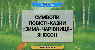 Символи повісті-казки «Зима-чарівниця» Янссон