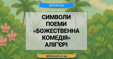 Символи поеми «Божественна комедія» Аліг'єрі