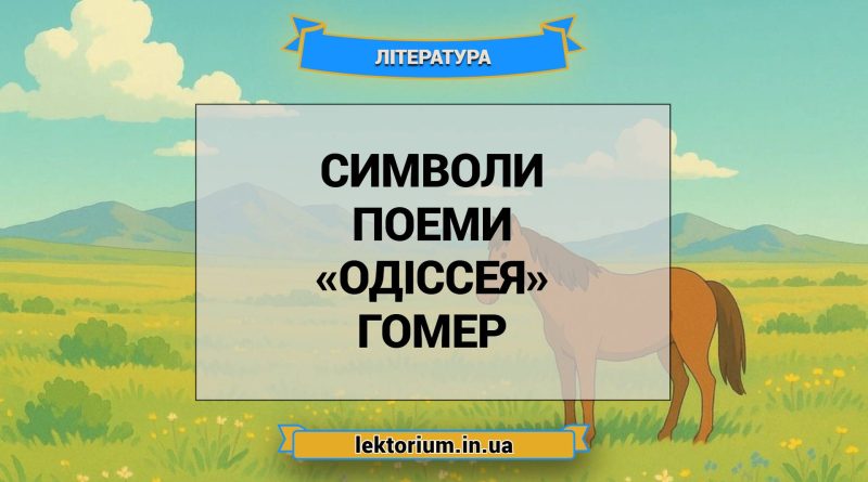Символи поеми «Одіссея» Гомер