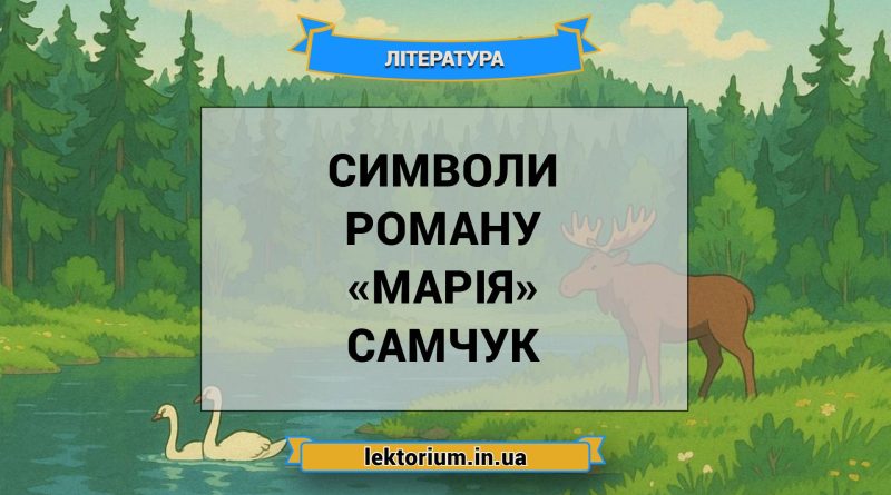 Символи роману «Марія» Самчук