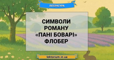 Символи роману «Пані Боварі» Флобер