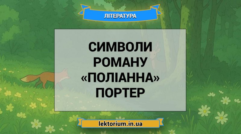 Символи роману «Поліанна» Портер