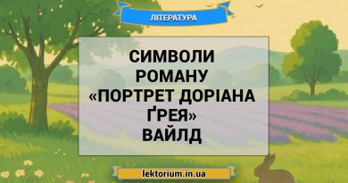 Символи роману «Портрет Доріана Ґрея» Вайлд