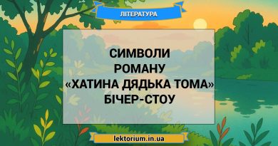 Символи роману «Хатина дядька Тома» Бічер-Стоу