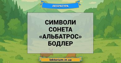 Символи сонета «Альбатрос» Бодлер