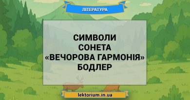 Символи сонета «Вечорова гармонія» Бодлер