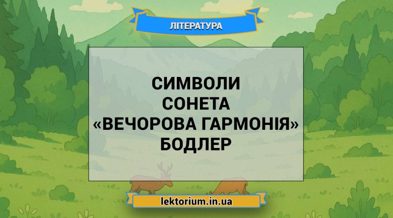 Символи сонета «Вечорова гармонія» Бодлер