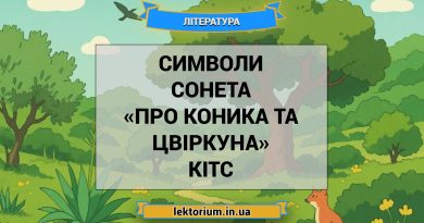 Символи сонета «Про коника та цвіркуна» Кітс