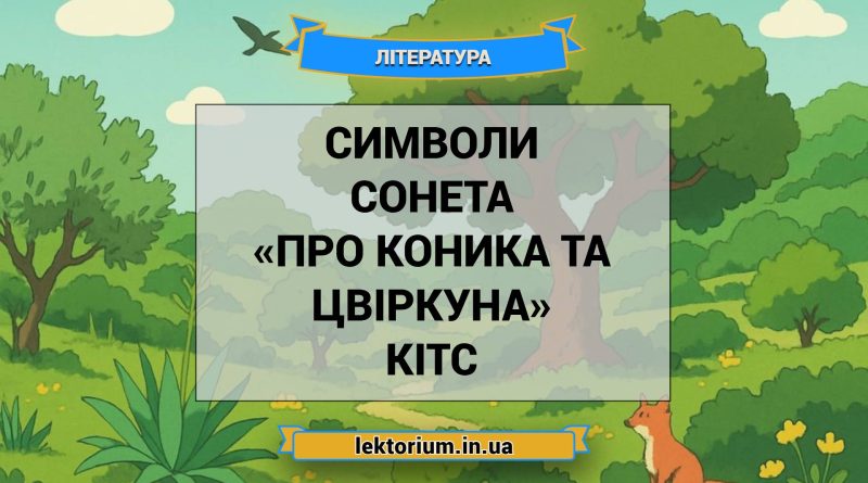 Символи сонета «Про коника та цвіркуна» Кітс