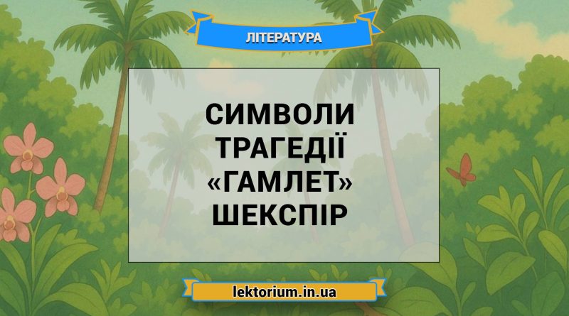 Символи трагедії «Гамлет» Шекспір