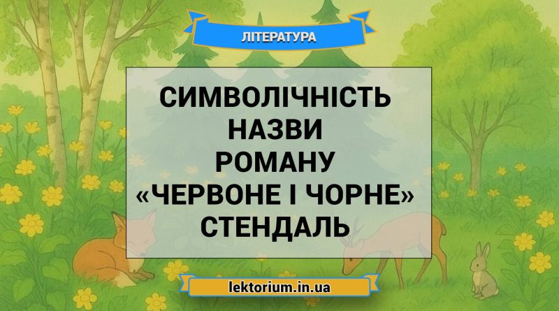 Символічність назви роману «Червоне і чорне» Стендаль