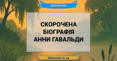 Скорочена біографія Анни Гавальди