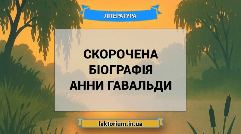 Скорочена біографія Анни Гавальди