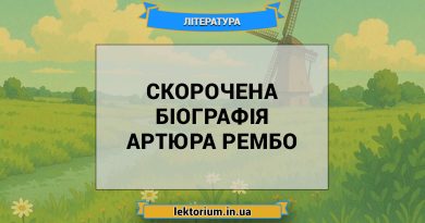 Скорочена біографія Артюра Рембо