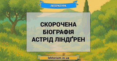 Скорочена біографія Астрід Ліндґрен