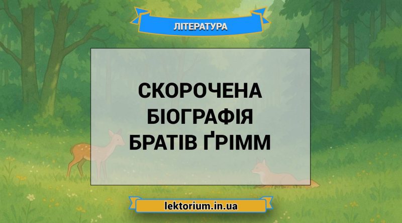 Скорочена біографія Братів Ґрімм