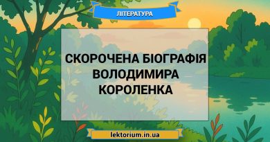 Скорочена біографія Володимира Короленка