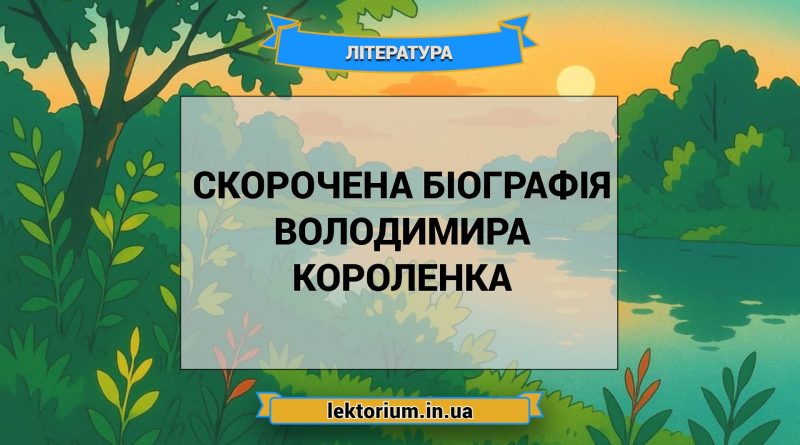 Скорочена біографія Володимира Короленка