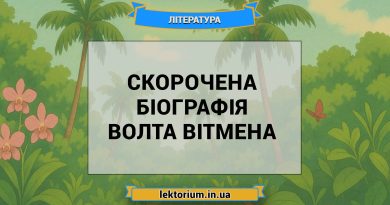 Скорочена біографія Волта Вітмена