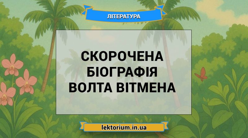 Скорочена біографія Волта Вітмена