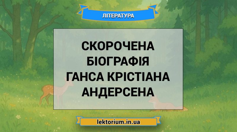 Скорочена біографія Ганса Крістіана Андерсена