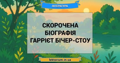 Скорочена біографія Гаррієт Бічер-Стоу