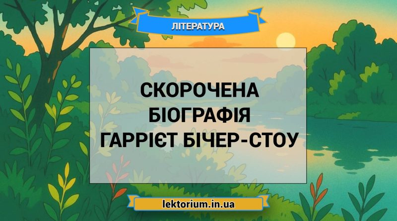Скорочена біографія Гаррієт Бічер-Стоу