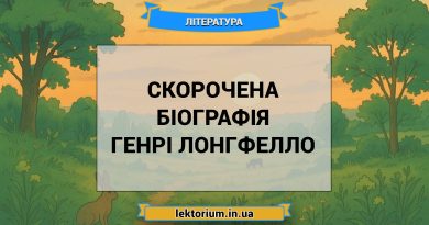 Скорочена біографія Генрі Лонгфелло