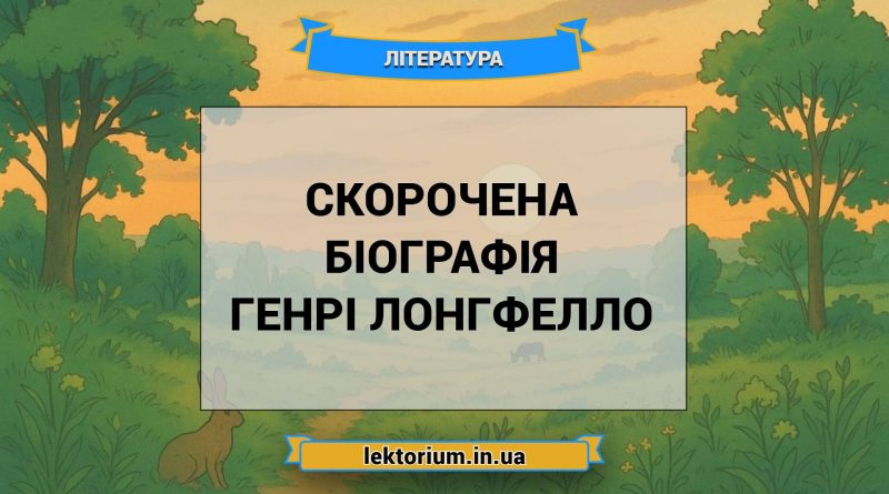 Скорочена біографія Генрі Лонгфелло