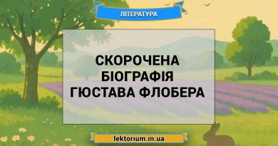 Скорочена біографія Гюстава Флобера