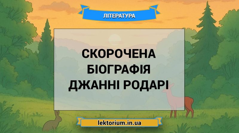 Скорочена біографія Джанні Родарі