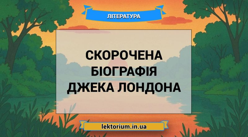 Скорочена біографія Джека Лондона