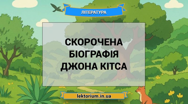 Скорочена біографія Джона Кітса