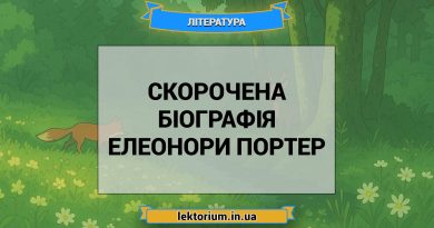 Скорочена біографія Елеонори Портер