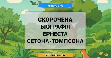 Скорочена біографія Ернеста Сетона-Томпсона