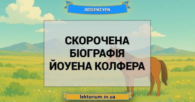 Скорочена біографія Йоуена Колфера
