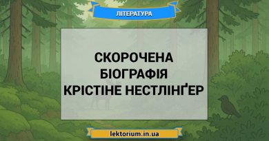 Скорочена біографія Крістіне Нестлінґер