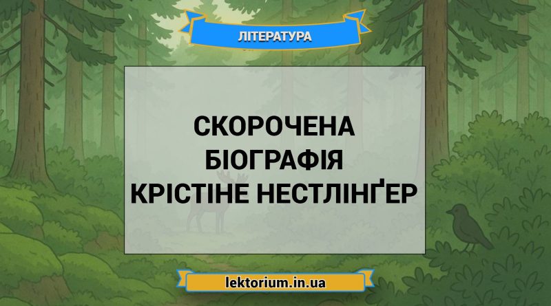 Скорочена біографія Крістіне Нестлінґер