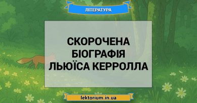 Скорочена біографія Льюїса Керролла