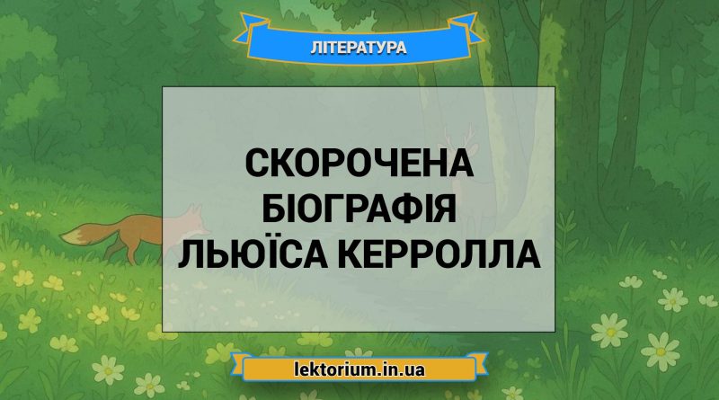 Скорочена біографія Льюїса Керролла