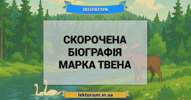 Скорочена біографія Марка Твена