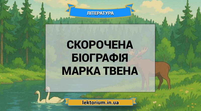 Скорочена біографія Марка Твена