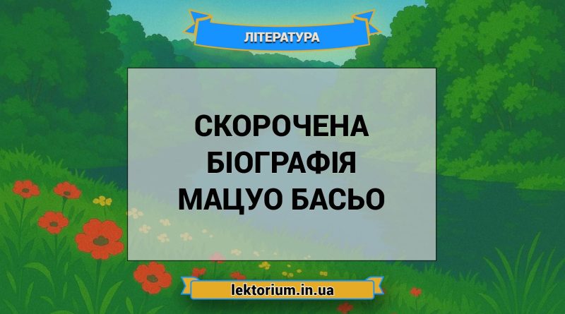 Скорочена біографія Мацуо Басьо