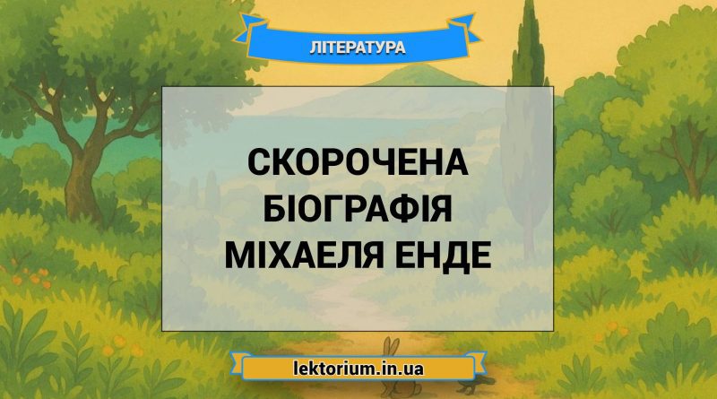 Скорочена біографія Міхаеля Енде